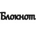 Чіпборд, Напис "Блокнот 1"
