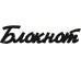 Чіпборд, Напис "Блокнот 2"