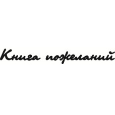 Чипборд "Книга пожеланий" в виде надписи