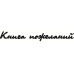 Чипборд "Книга пожеланий" в виде надписи
