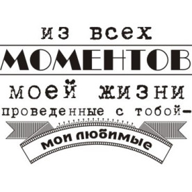 Акриловий штамп З усіх моментів мого життя ... 4.7х3.4 см