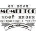 Акриловый штамп Из всех моментов моей жизни... 4.7х3.4 см
