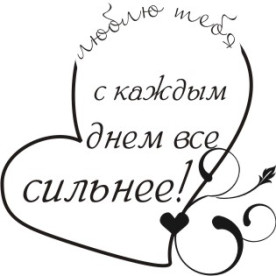 Акриловый штамп Люблю тебя ... 4.0х4.0 см