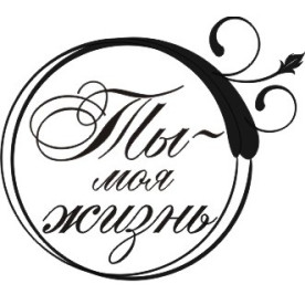 Акриловый штамп Ты - моя жизнь 4.2х3.6 см