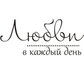 Акриловый штамп Любви в каждый день 4.5х2.0 см