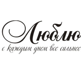 Акриловий штамп Люблю з кожним днем ... 4.8х2.0 см