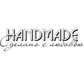 Акриловый штамп Handmade сделано с любовью 5.8х1.6 см