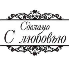 Акриловый штамп Сделано с любовью 4.0х2.7 см