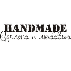 Акриловый штамп Handmade. Сделано с любовью. 5.8х1.5 см