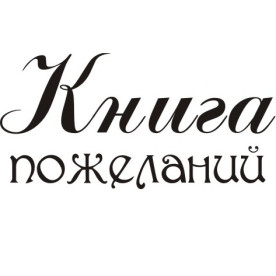 Акриловый штамп Книга пожеланий 6.0х3.0 см