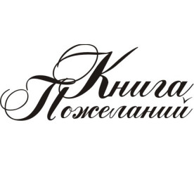 Акриловий штамп Книга побажань 6.3х2.5 см