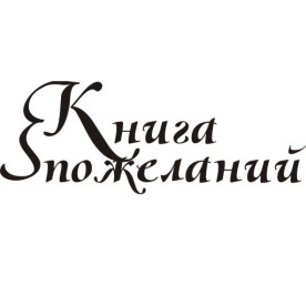 Акриловый штамп Книга пожеланий 6.5х2.4 см