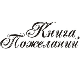 Акриловый штамп Книга пожеланий 6.5х2.2 см