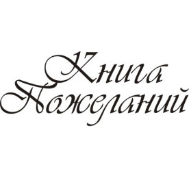 Акриловий штамп Книга побажань 6.5х2.6 см