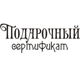 Акриловый штамп Подарочный сертификат 5.5х2.0 см