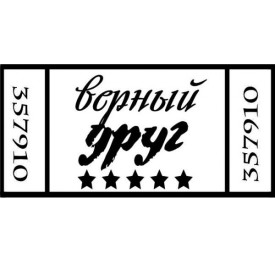 Акриловий штамп Вірний друг 5.5х2.7 см