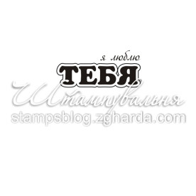 Акриловый штамп Я люблю тебя, 2,7х1,2 см