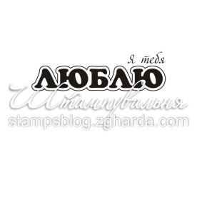 Акриловий штамп Я тебе люблю, 4,2х1,2 см
