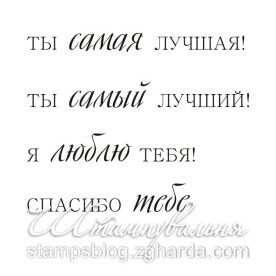 Акриловий штамп Набір фраз, 5,7х4,6 см
