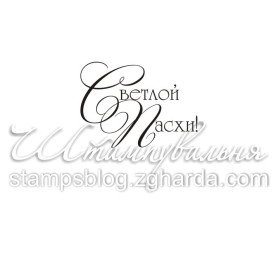 Акриловий штамп Світлої паски, 2,6х1,9 см