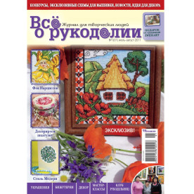 Журнал "Все о рукоделии" июль-август 2011 г.