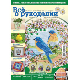 Журнал "Все о рукоделии" март-апрель 2012 г.