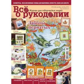 Журнал "Все о рукоделии" сентябрь-октябрь 2012 г.