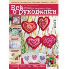 Журнал "Все про рукоділля" січень-лютий 2013 р