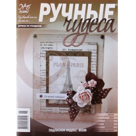 Журнал "Ручні чудеса" випуск 15, 2013 р
