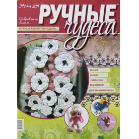 Журнал "Ручные чудеса" выпуск 1(1), 2011 г