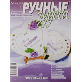 Журнал "Ручні чудеса", випуск 1 (5), 2012 р