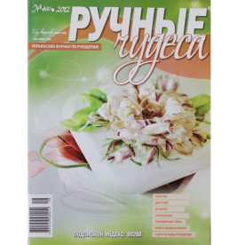Журнал "Ручні чудеса", випуск 4 (8), 2012 р