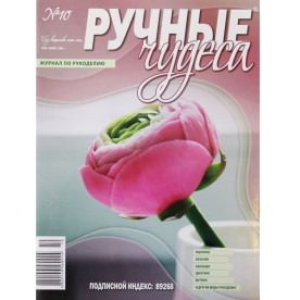 Журнал "Ручные чудеса", выпуск 10, 2012 г