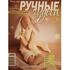 Журнал "Ручні чудеса", випуск 3 (7), 2012 р