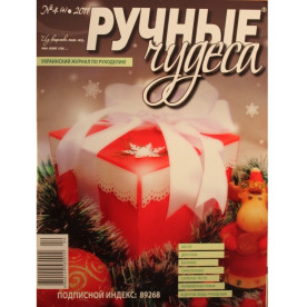 Журнал "Ручные чудеса" выпуск 4(4), 2011 г