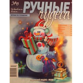 Журнал "Ручные чудеса" выпуск 13, 2012 г