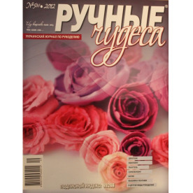 Журнал "Ручні чудеса" випуск 5 (9), 2012 р
