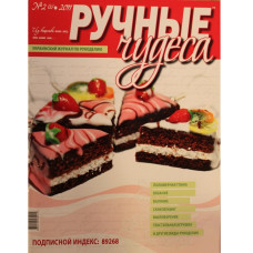 Журнал "Ручні чудеса" випуск 2 (2), 2011 р
