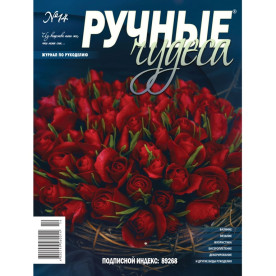 Журнал "Ручні чудеса" випуск 14, 2012 р
