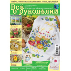Журнал "Все про рукоділля" березень-квітень 2013 р