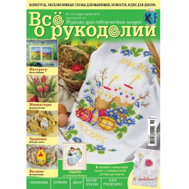 Журнал "Все о рукоделии" март-апрель 2013 г