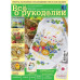 Журнал "Все про рукоділля" березень-квітень 2013 р