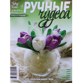 Журнал "Ручні чудеса" випуск 16, 2013 р