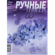 Журнал "Ручные чудеса" выпуск 17, 2013 г