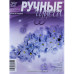 Журнал "Ручні чудеса" випуск 17, 2013 р