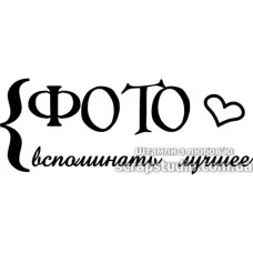 Акриловий штамп Згадувати краще, 5,0х1,9 см
