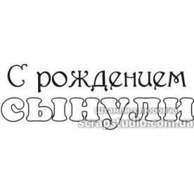 Акриловий штамп З народженням синочка, 6,0х2,0см