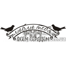 Акриловый штамп Люблю тебя всем сердцем, 7,0х2,0 см