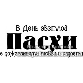 Акриловый штамп В день светлой Пасхи..., 4,5х1,8 см
