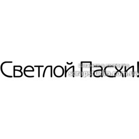 Акриловый штамп Светлой Пасхи,минимализм, 7,0х0,8 см